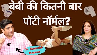 New Born CareBaby Potty or Stool Problems। बेबी बारबार पॉटी करता है या कब्ज़ रहती है क्या करें [upl. by Nayek]