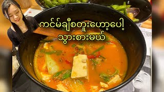 ကင်မ်ချီစတူးဟော့ပေါ့သွားစားမယ် Kimchi Stew Hotpot at Wagamama Cheshire Oaks [upl. by Ahsaeit]