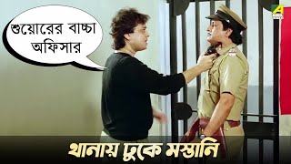 থানায় ঢুকে মস্তানি  Movie Scene  Indrajit  Ranjit Mallick [upl. by Sarilda632]