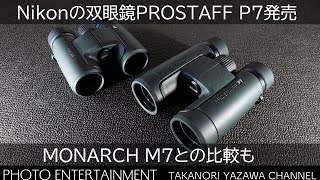 477【機材紹介】Nikonの双眼鏡PROSTAFF P7発売・MONARCH M7とどっちがいいのか？ [upl. by Lehsreh]