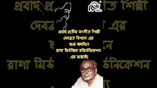 E Sudhu Alash Maya Reels  Debabrata Biswas Special  Birthday Tribute  RagaMusic [upl. by Steve]