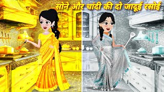 सोने और चांदी की दो जादूई रसोई  Jadui Kahani Cartoon Video  Hindi story  Sona Chandi [upl. by Weylin]