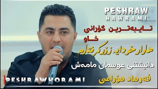 Peshraw Hawrami Gorani Xaw Hawar Xwdaya Zor Grftarm Danishtni Osman Mamash [upl. by Alecram497]