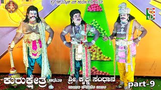 ಕುರುಕ್ಷೇತ್ರ ಅಥವಾ ಶ್ರೀ ಕೃಷ್ಣ ಸಂಧಾನ ನಾಟಕ ಭಾಗ9 ಕೋಳಾಲ ಕೊರಟಗೆರೆ 2024 [upl. by Adlog381]