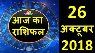 🕉️ AAJ KI RASHI FAL 26 OCTOBER 2018 FRIDAY AAJ KA RASHIFAL 26 OCTOBER 2018 TODAY HOROSCOPE [upl. by Leahicm12]