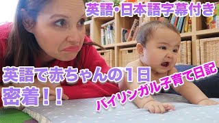 英語で赤ちゃんと１日に密着♡｜バイリンガル子育て日記｜英語と日本語字幕付き｜生後８ヶ月赤ちゃん｜英語 聞き流し [upl. by Ajdan403]