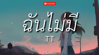 ฉันไม่มี  TT  เนื้อเพลง [upl. by Aikemit]