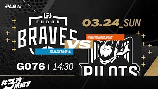 PLG LIVE GAME 2324｜240324｜1430｜臺北富邦勇士 vs 桃園璞園領航猿 [upl. by Nefets]