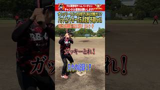 【②4】狙った場所に打て！バッティング対決 shorts [upl. by Shenan685]