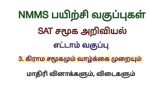 NMMS SAT Social Science Model question paper with answers கிராம சமூகமும் வாழ்க்கை முறையும் [upl. by Egbert]