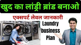 🔥How to Start Laundry Business 2024🔥Dry Cleaning Business Kaise kare Laundry Business Plan in India [upl. by Eseerehs]