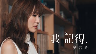 吳若希 Jinny  我記得 劇集 quot鐵探quot 插曲 Official MV [upl. by Siubhan981]