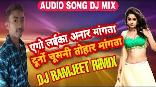 दुनु चुसनी तोहार मांगता ‼️ Ago Laika Anar Mangata Duno Chusani tohar Mangata Song dj Ramjeet Rimix [upl. by Weinberg]