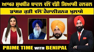 LIVE ਆਖਰ ਸੁਖਬੀਰ ਬਾਦਲ ਵੱਲੋਂ ਵੱਡੀ ਸਿਆਸੀ ਹਲਚਲ  Prime Time with Benipal  Sanjha TV [upl. by Bram]