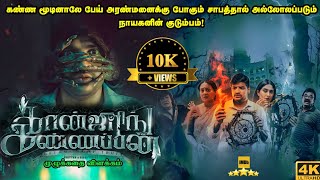 Conjuring Kannappan Movie Review Telugu  Conjuring Kannappan Telugu Review  Conjuring Kannappan [upl. by Ary]