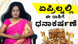 2024 ಏಪ್ರಿಲ್ನಲ್ಲಿ ಈ ರಾಶಿಗೆ ಧನಾಕರ್ಷಣೆ  Dr KAVITHA GOPINATH [upl. by Lorrin323]