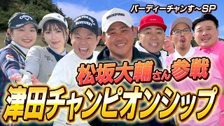 【祝スペシャル】松坂さん驚愕の飛距離と技術に一同唖然…桃プロ雪平さん大活躍！津田チャンピオンシップ 20231223 OA [upl. by Adnotal]