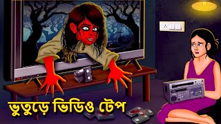 নরখাদক  Bhuter Golpo  Rupkothar Golpo  Bengali Fairy Tales  Horror Stories in Bengali [upl. by Adallard]