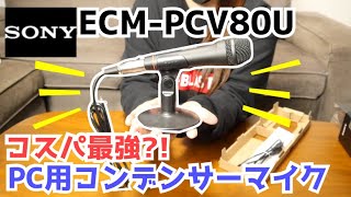 【超ロングセラー】安心のソニー製マイク購入しました！ECMPCV80U【ゲーム実況｜歌ってみた｜商品レビュー】 [upl. by Gretchen563]