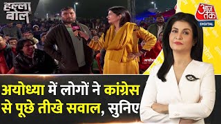 Halla Bol ‘अगर मंदिर बन गया तो क्या दिक्कत है’  Ayodhya Ram Mandir  Anjana Om Kashyap  AajTak [upl. by Koziara]