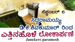 Sakleshpur  Yettinahole Project  ಸಿದ್ದರಾಮಯ್ಯ  ಡಿಕೆಶಿ ಲೋಕಾರ್ಪಣೆ [upl. by Stevenson]