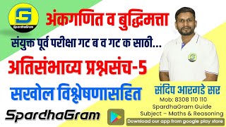 अंकगणित व बुद्धिमत्ता  अतिसंभाव्य प्रश्नसंच 5 संयुक्त पूर्व परीक्षा गट ब साठी By Sandip Argade Sir [upl. by Khalid114]