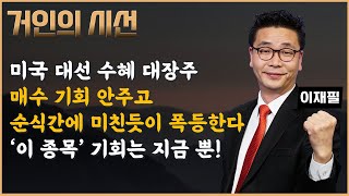 구조적으로 100배 무조건 상승한다 매수 기회 안주고 미친듯이 오를 이 종목 지금이 유일한 매수 기회다 ft 이재필 [upl. by Ymor]