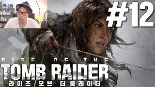 대도서관 라이즈 오브 더 툼레이더 12화 RISE OF THE TOMB RAIDER [upl. by Franny]