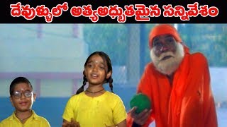 Best Scene  ఈ సీన్ అంటే మీలో ఎంతమందికి ఇష్టం  2019 Devotional Scenes  Devullu [upl. by Roxy]