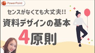 分かりやすい資料はこうやって作られてる！｜センス不要！パワーポイント資料デザインの基本4原則 PowerPoint [upl. by Haneekas]