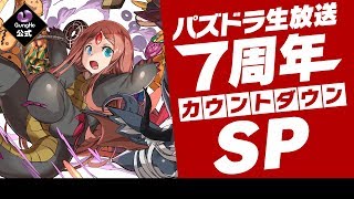 ガンホー公式 パズドラ生放送～7周年カウントダウンSP～ [upl. by Fleta]