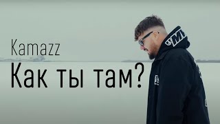 Kamazz  Как ты там ТЕКСТ И ПЕСНЯ [upl. by Vashti]