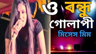 লাল গোলাপি  Mis Mim  O Bondhu Lal Golapi  Bangla Song  mis mim Modren Song [upl. by Bloom]