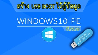 USB Boot วินโดว์พีอี windows10PE ปี2020 [upl. by Nuahsed]