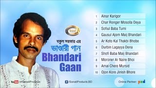 Bhandari Gaan ভাণ্ডারী গান  Bokul Sarkar  Full Audio Bangla Album  Sonali Products [upl. by Atterbury]