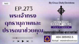 เฝ้าเดี่ยว  EP273 พระเจ้าทรงฤทธานุภาพและปรารถนาช่วยคุณ  29 กันยายน [upl. by Shriver923]