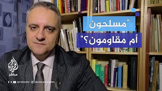 بعدما سماهم quotفتية مسلحينquot مذيع الجزيرة مباشر يسأل الضيف ما العيب أن نطلق عليهم مقــاومة؟ [upl. by Welsh]