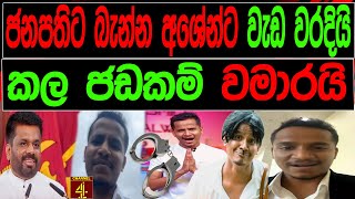 ජනපතිට බැන්න අශේන්ට වැඩ වරදියි කළ ජඩකම් වමාරයි   SRI LANKA DECIDE [upl. by Edrock]