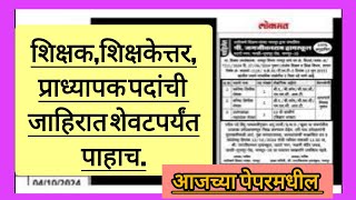 शिक्षकप्राध्यापक व शिक्षकेत्तर पदांसाठी जाहिरातीAds for teaching and non teaching sharadfulkar [upl. by Gnad]