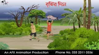 বৃষ্টির দিনে Bangla Cartoon  Thakurmar Jhuli jemon  AFX Animation [upl. by Lednyc]