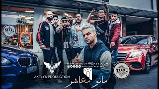 مودي العربي quot مانو معاشر quot MOUDY ALARBE Official Video Clip 2018 [upl. by Holihs593]