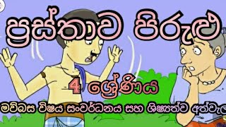 ප්‍රස්තාව පිරුළු 4 ශ්‍රේණිය Prasthawa Pirulu Grade 4 [upl. by Fredelia]