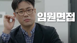 임원면접 최종면접의 모든 것  임원이 뽑고 싶은 사람 [upl. by Aseral]