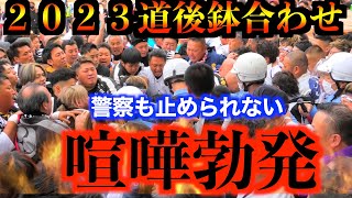 【警察も止められない喧嘩勃発！】２０２３松山秋祭り／本宮 道後鉢合わせ 持田連合大神輿VS湯之町大神輿 [upl. by Namajneb951]