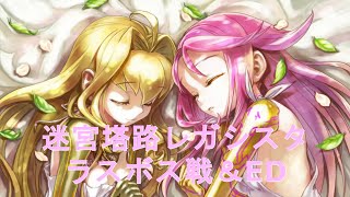 ［PS3］ 迷宮塔路レガシスタ【ラスボス戦＆ED】Meikyuu Touro Legasista [upl. by Ahsiner]