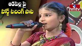 Singer Indravati Chauhan  ఆడపిల్ల పై హార్ట్ టచింగ్ పాట  Mangli Sister  hmtv Music [upl. by Annabelle]