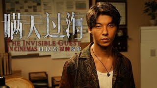 《瞒天过海》THE INVISIBLE GUEST Trailer  In Cinemas 141223 [upl. by Naid]