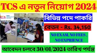 TCS NEW RECRUITMENT 2024  TCS কোম্পানিতে বিশাল নিয়োগ বিজ্ঞপ্তি প্রকাশ  TCS New Job Vacancy 2024 [upl. by Anitsirhc]