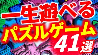 懲役300年喰らったら刑務所でじっくりやりたい「パズルゲーム」41選！暇つぶしや脳トレに！ダウンロード＆インストールも不要！完全無料ブラウザゲーム！ [upl. by Reeve458]