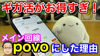 povo20をメイン回線にした理由！ギガ活がお得すぎてやばい… [upl. by Barn]